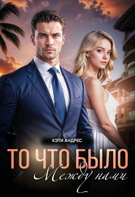 Книга. "То, что было между нами" читать онлайн