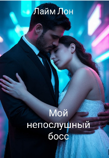 Книга. "Мой непослушный босс" читать онлайн