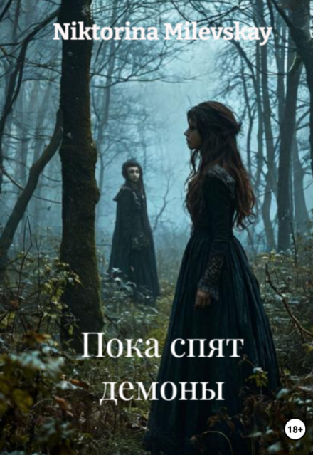 Книга. "Пока спят демоны ( 1 книга)" читать онлайн
