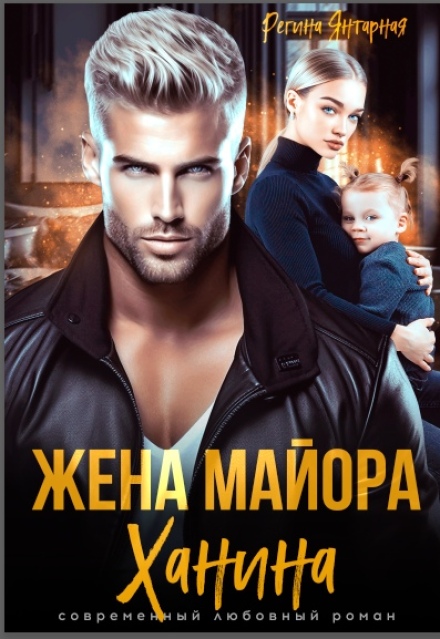 Книга. "Жена майора Ханина" читать онлайн