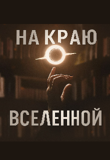 Книга. "На краю вселенной " читать онлайн
