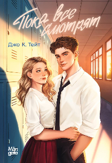 Книга. "Пока все смотрят" читать онлайн