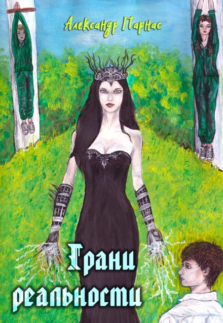 Книга. "Грани Реальности (книга 3)" читать онлайн