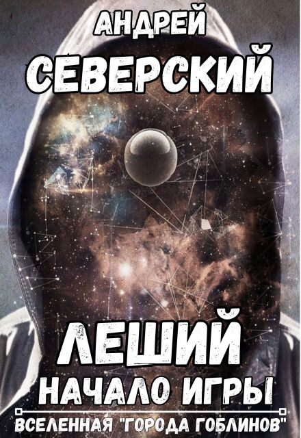 Книга. "Леший - 1. Начало Игры (+ аудио)" читать онлайн