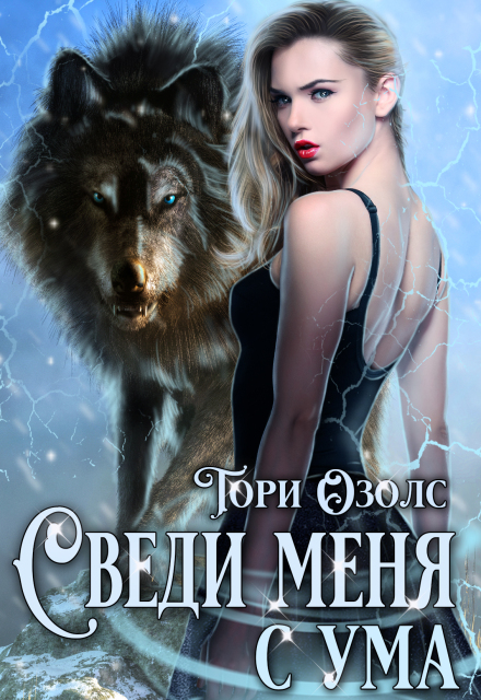 Книга. "Сведи меня с ума (мир оборотней - 3)" читать онлайн