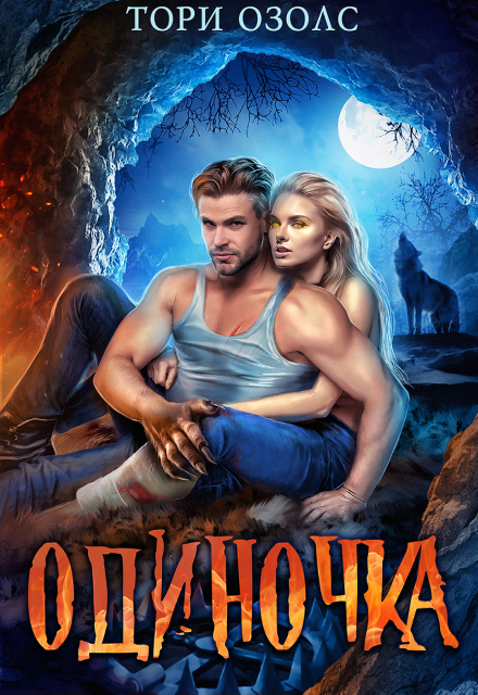 Книга. "Одиночка" читать онлайн