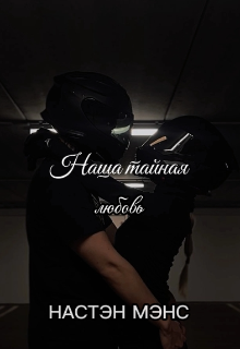 Книга. "Наша тайная любовь (18+)" читать онлайн
