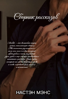 Книга. "Сборник рассказов (16+)" читать онлайн