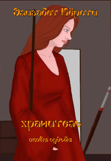 Книга. "Хранитель. Оковы судьбы " читать онлайн