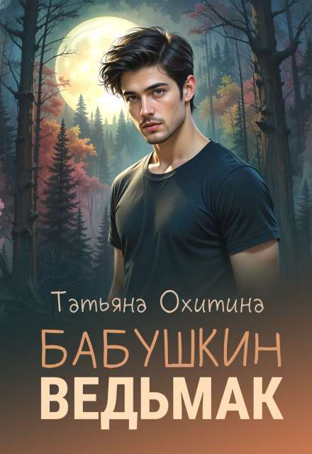 Книга. "Бабушкин ведьмак" читать онлайн