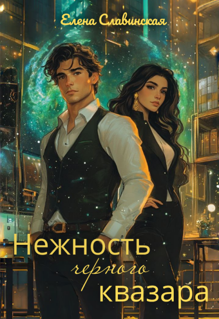 Книга. "Нежность черного квазара" читать онлайн