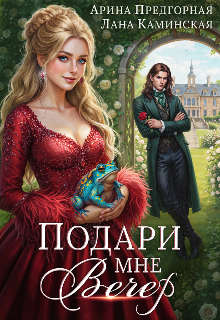 Книга. "Подари мне вечер" читать онлайн