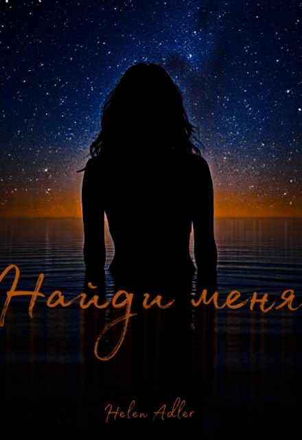 Книга. "Найди меня" читать онлайн