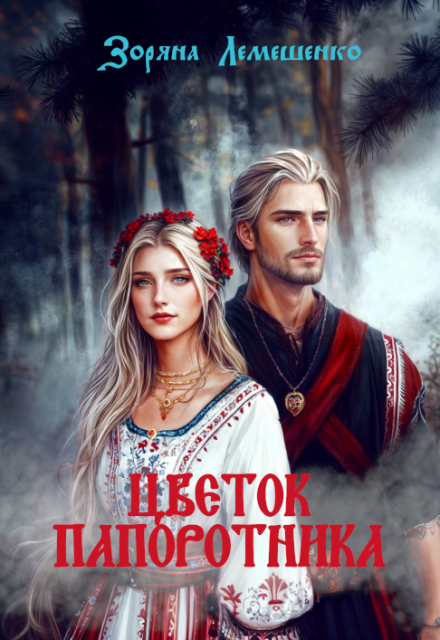 Книга. "Цветок папоротника" читать онлайн