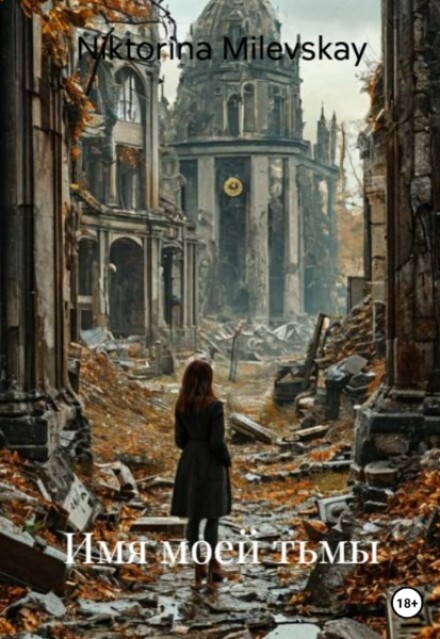 Книга. "Имя моей тьмы ( 2 книга)" читать онлайн