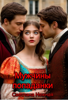 Книга. "Мужчины попаданки" читать онлайн