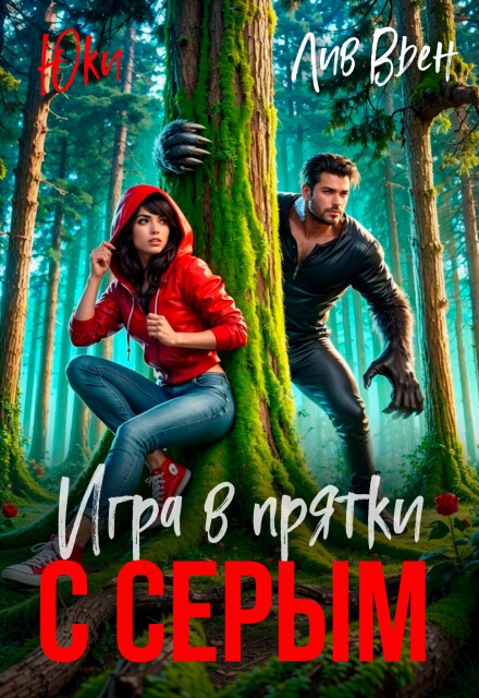 Книга. "Игры в прятки с серым" читать онлайн
