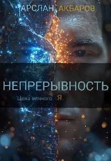 Книга. "Непрерывность" читать онлайн