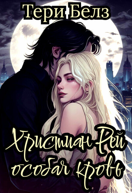 Книга. "Христиан Рей. Особая кровь" читать онлайн