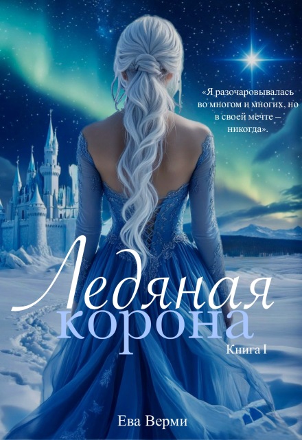 Книга. "Ледяная корона. Книга 1" читать онлайн