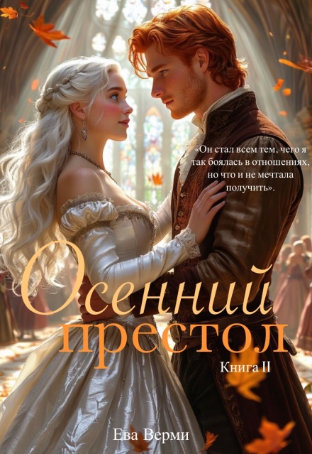 Книга. "Осенний престол. Книга 2" читать онлайн
