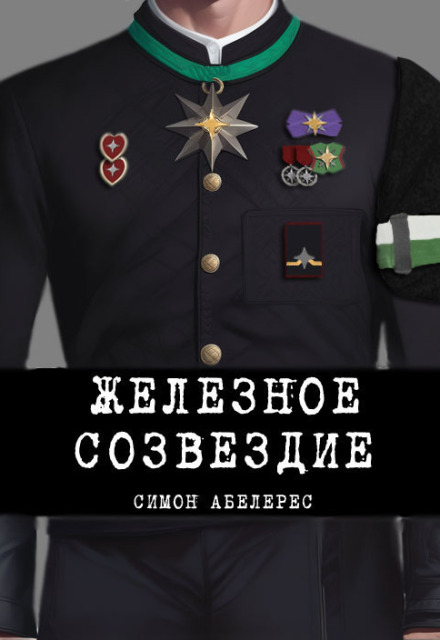 Книга. "Железное созвездие" читать онлайн