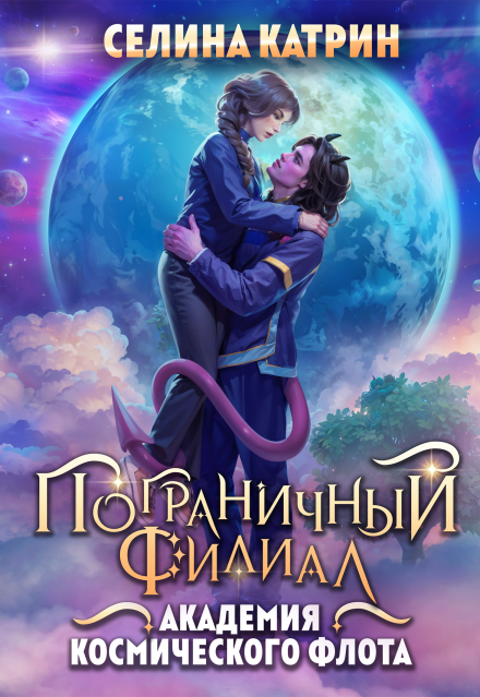 Книга. "Академия Космического Флота: Пограничный филиал" читать онлайн