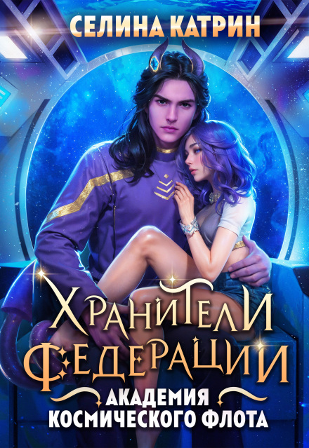 Книга. "Академия Космического Флота: Хранители Федерации" читать онлайн