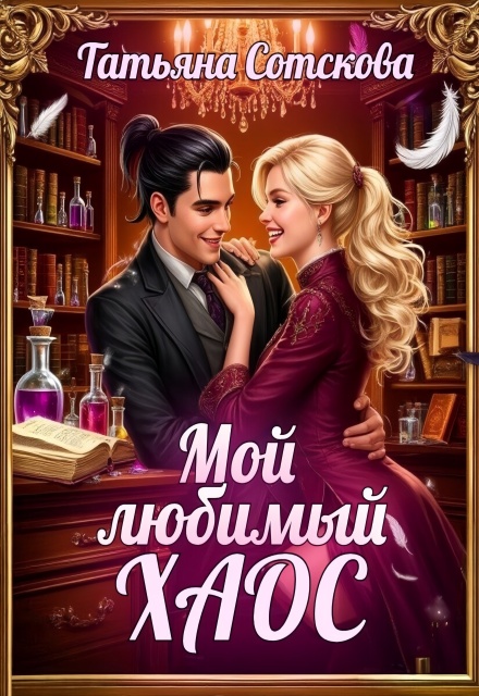 Книга. "Мой любимый хаос" читать онлайн