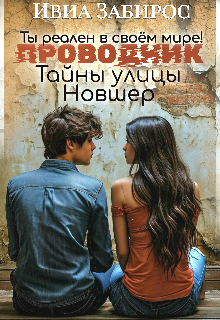 Книга. "Проводник" читать онлайн