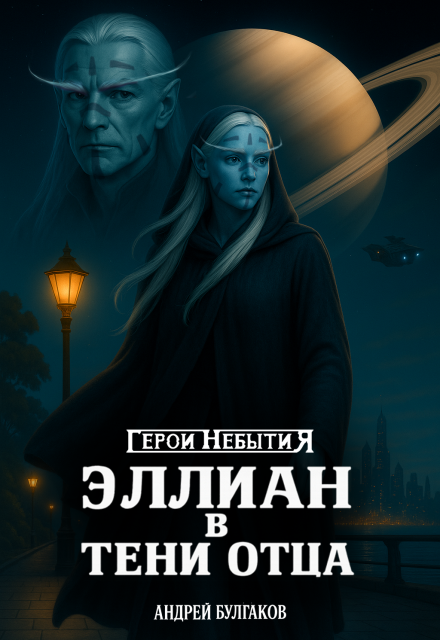 Книга. "Эллиан в тени отца" читать онлайн