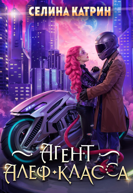 Книга. "Агент алеф-класса" читать онлайн
