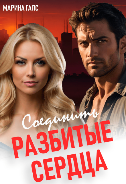 Книга. "Соединить разбитые сердца" читать онлайн