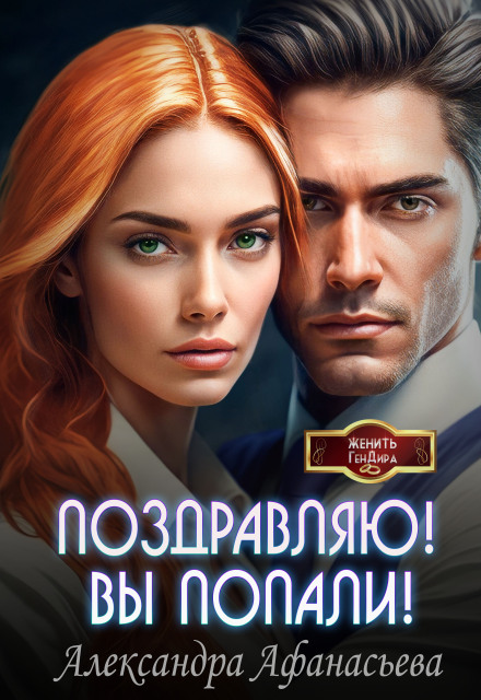 Книга. "Поздравляю! Вы попали!" читать онлайн