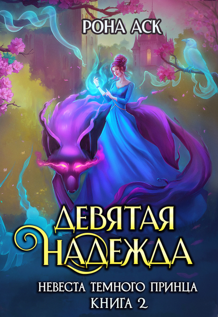 Книга. "Девятая надежда" читать онлайн