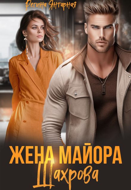 Книга. "Жена майора Шахрова" читать онлайн