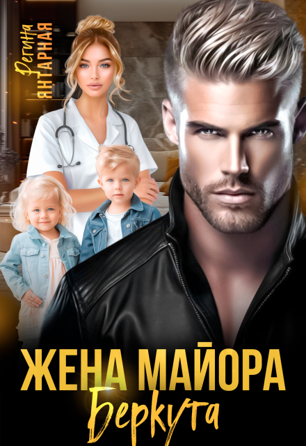Книга. "Жена майора Беркутова" читать онлайн