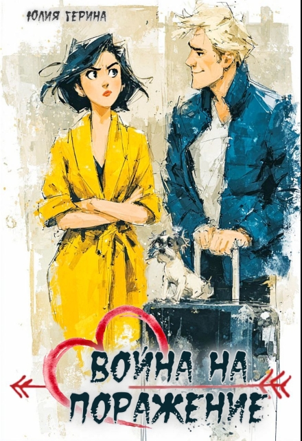 Книга. "Война на поражение" читать онлайн