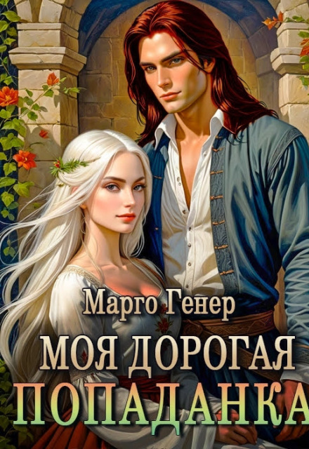 Книга. "Моя дорогая попаданка" читать онлайн