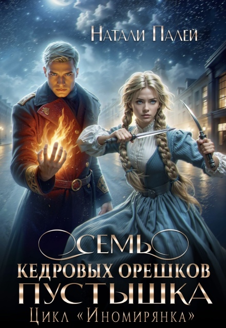 Книга. "Семь кедровых орешков. Пустышка" читать онлайн