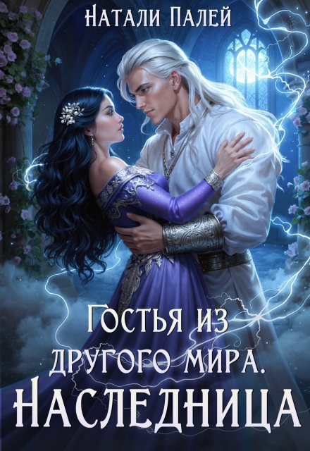 Книга. "Гостья из другого мира. Наследница" читать онлайн