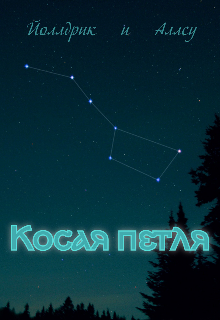 Книга. "Косая петля" читать онлайн