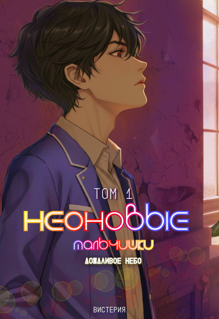 Книга. "Неоновые мальчишки. Дождливое небо" читать онлайн