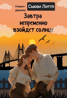 Книга. "Завтра непременно взойдет солнце " читать онлайн