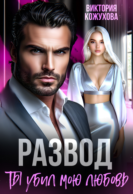 Книга. "Развод. Ты убил мою любовь" читать онлайн
