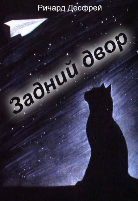 Книга. "Задний двор" читать онлайн