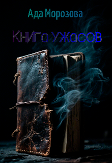 Книга. "Книга ужасов" читать онлайн