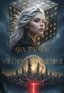 Книга. "Элегия разрушения" читать онлайн
