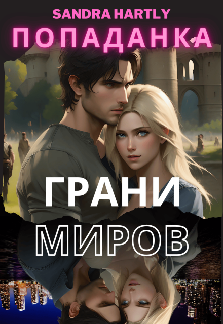Книга. "Попаданка. Грани Миров." читать онлайн