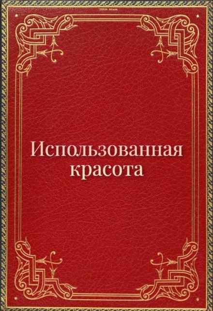 Книга. "Использованная красота" читать онлайн